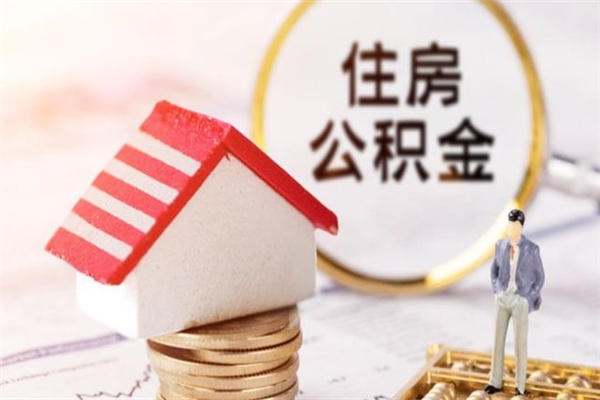 京山公积金怎么才算满6个月（住房公积金满6个月怎么算）