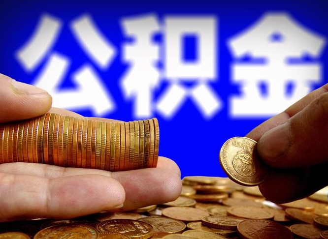 京山江门离职怎么提取公积金（2020江门公积金提取新规定）